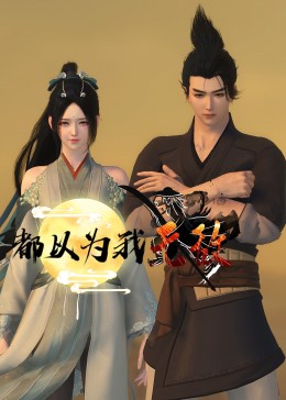 真假少爷我才是真正的掌权人