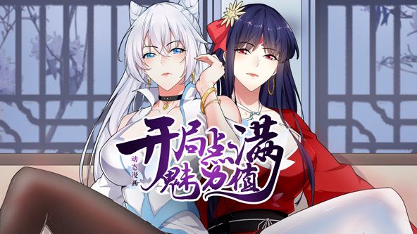 开局就无敌 第二季